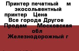  Принтер печатный 1,6м экосольвентный принтер › Цена ­ 342 000 - Все города Другое » Продам   . Московская обл.,Железнодорожный г.